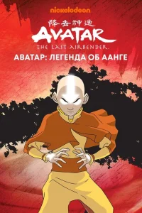 Аватар: Легенда об Аанге (мультсериал, 1-3 сезон) Аватар: Легенда об Аанге (мультсериал, 1-3 сезон)