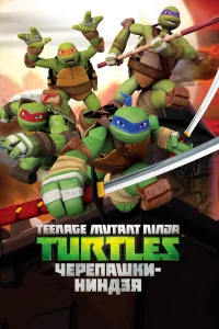 Черепашки ниндзя (мультсериал, 1-5 сезон) Черепашки ниндзя (мультсериал, 1-5 сезон)